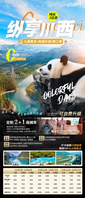 九寨沟黄龙熊猫乐园旅游海报