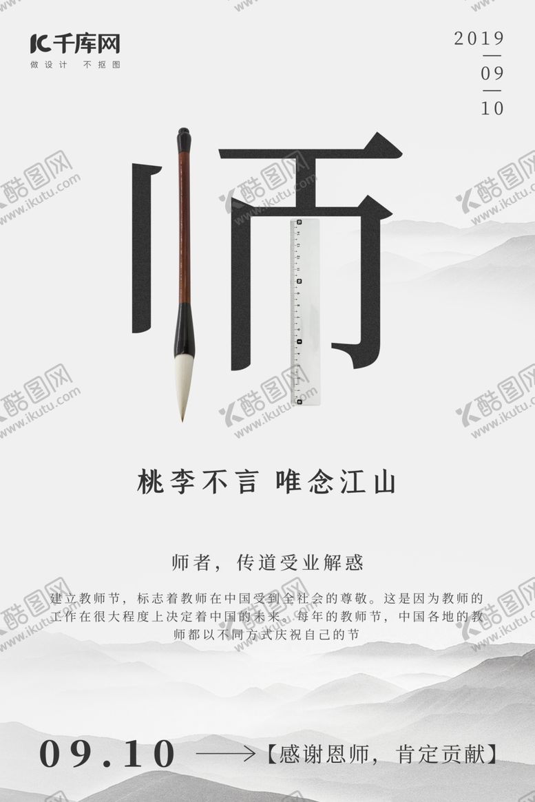 编号：42236609252206572429【酷图网】源文件下载-教师节简约水墨海报