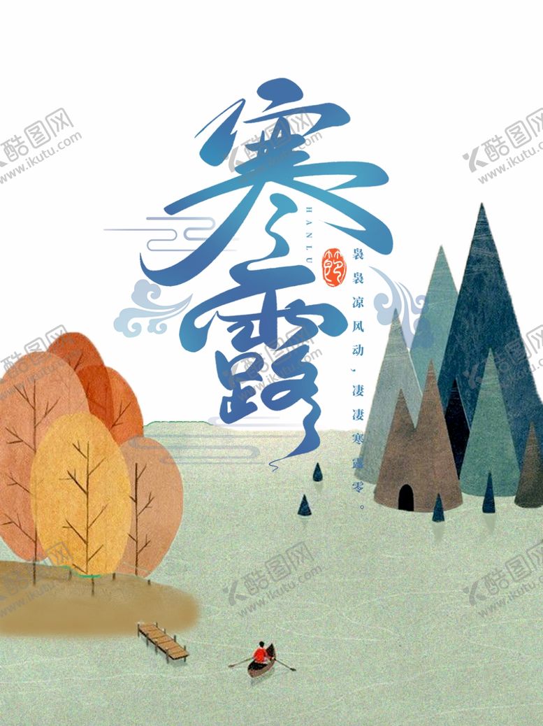 编号：33993710051020314290【酷图网】源文件下载-寒露