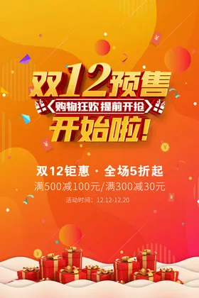 双十二促销海报12背景背景12电商购物