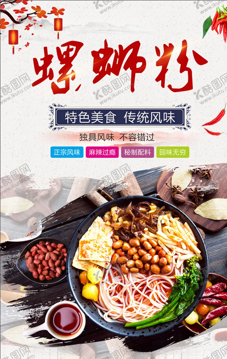 编号：37903804080309048936【酷图网】源文件下载-螺蛳粉