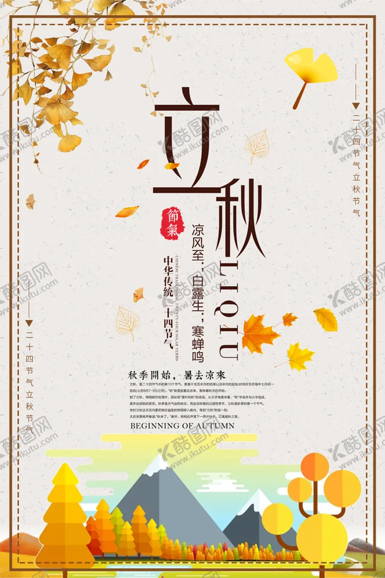 编号：83936910190214043811【酷图网】源文件下载-立秋