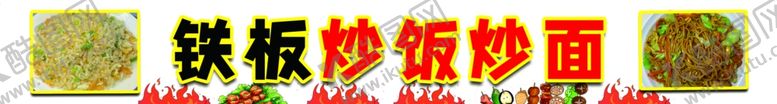 编号：19693003062324351921【酷图网】源文件下载-铁板炒饭