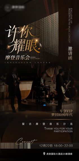 高级黑金高端酒店复古音乐会宣传海报