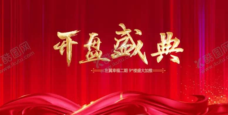 编号：68528305020753519136【酷图网】源文件下载-开盘