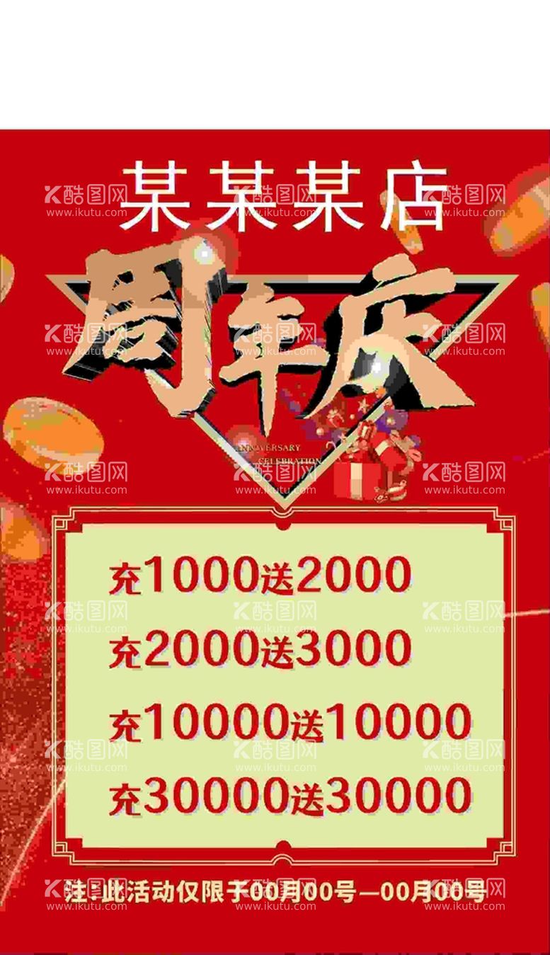 编号：24343410232300233040【酷图网】源文件下载-周年庆