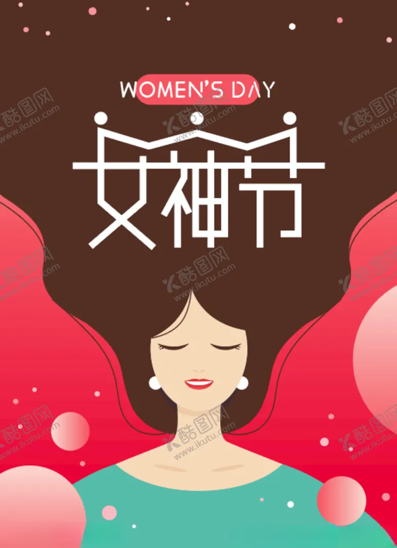 编号：91566103141650114153【酷图网】源文件下载-女神节