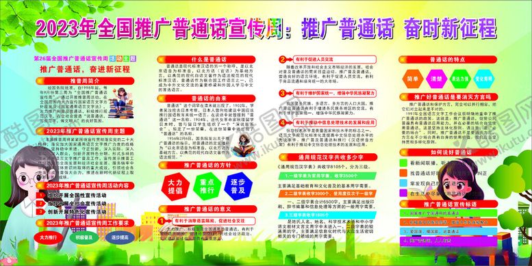 编号：69524812130513032301【酷图网】源文件下载-推广普通话