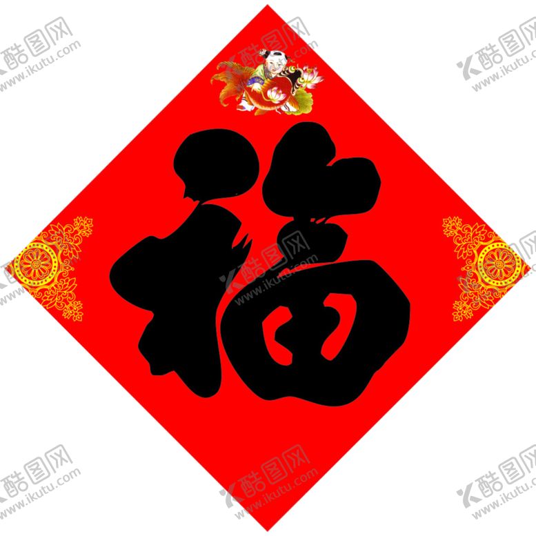 编号：24116204270955408365【酷图网】源文件下载-福字