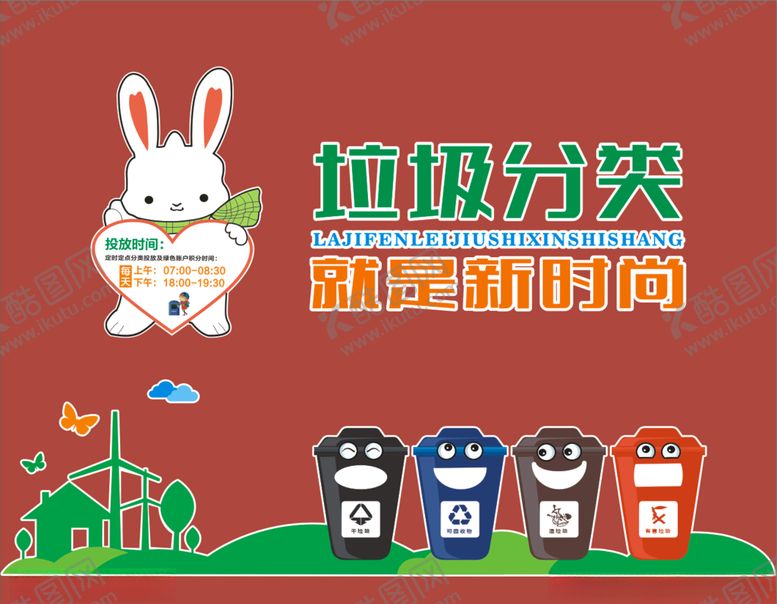 编号：46565409202235299981【酷图网】源文件下载-垃圾分类新时尚