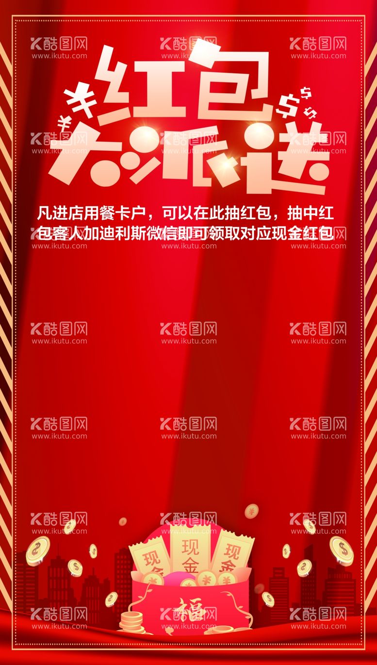 编号：47394811290147238541【酷图网】源文件下载-红包大派送 