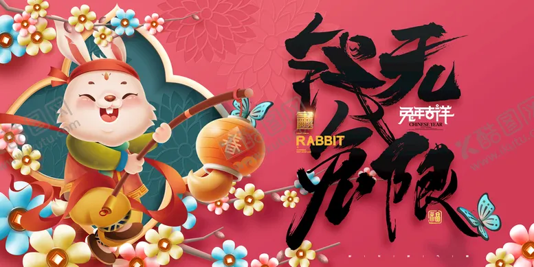 编号：09382110030749514520【酷图网】源文件下载-新年兔年贺岁2023主题海报展