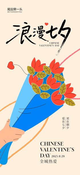 七夕情人节插画海报