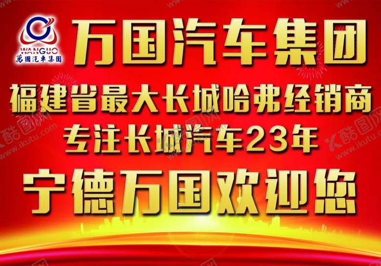 编号：11942005032342271573【酷图网】源文件下载-汽车欢迎展板