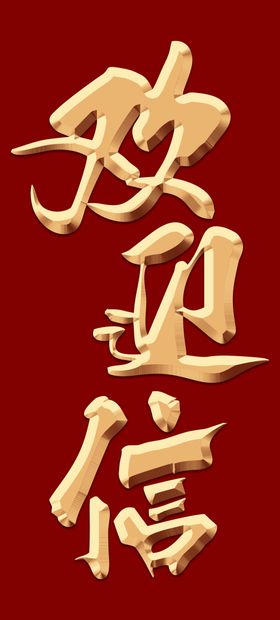 立体金属字