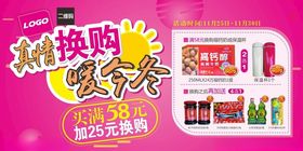 超市焕新暖冬换购促销海报