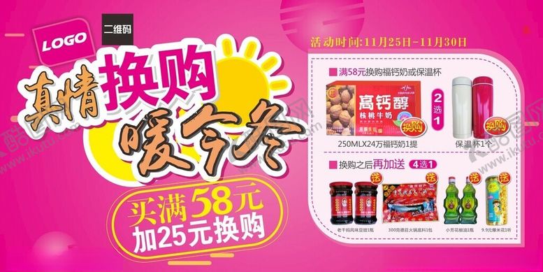 编号：75001806250405251144【酷图网】源文件下载-超市焕新暖冬换购促销海报