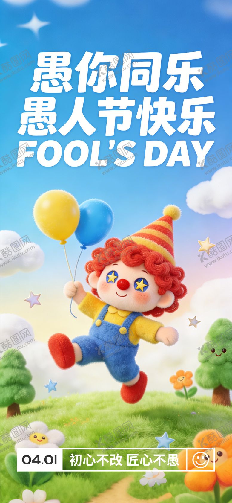 编号：93511404020202232893【酷图网】源文件下载-愚人节海报 