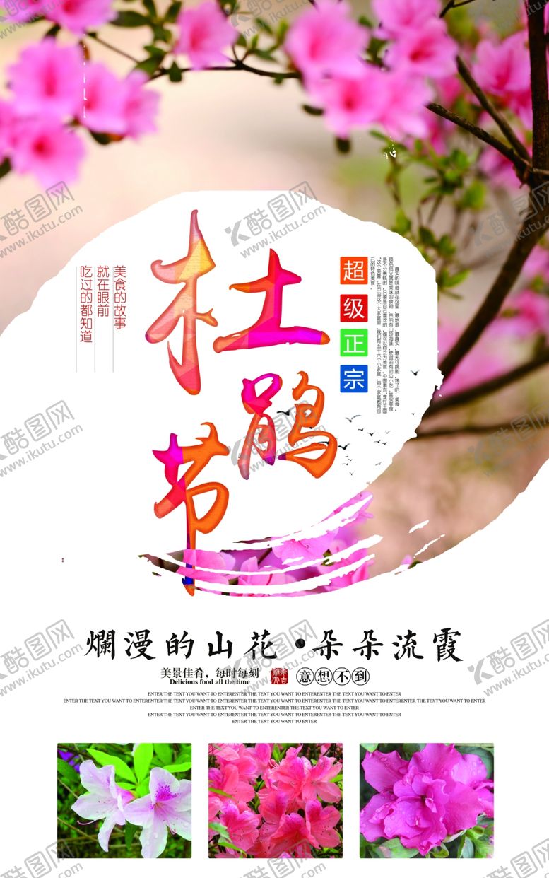 编号：51711901281407218509【酷图网】源文件下载-杜鹃花海报