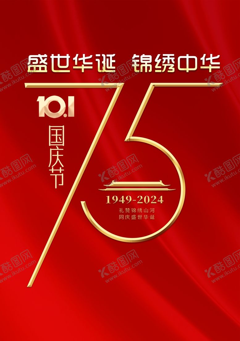 编号：38283302221913218388【酷图网】源文件下载-国庆节