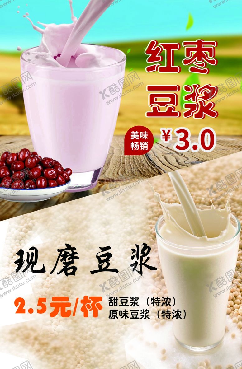 编号：58921806241909361196【酷图网】源文件下载-豆浆