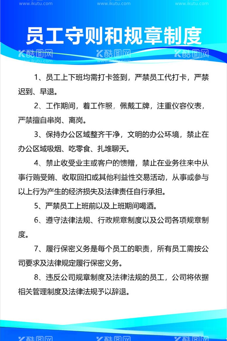 编号：97598212241426371766【酷图网】源文件下载-员工守则和规章制度