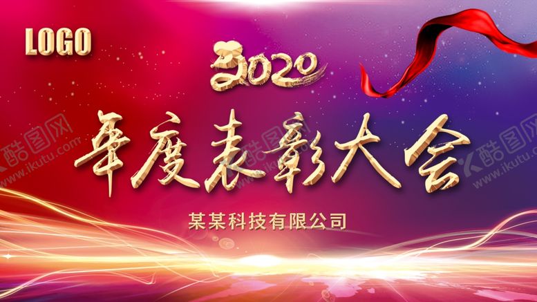 编号：28477610230414357044【酷图网】源文件下载-2020年度表彰大会