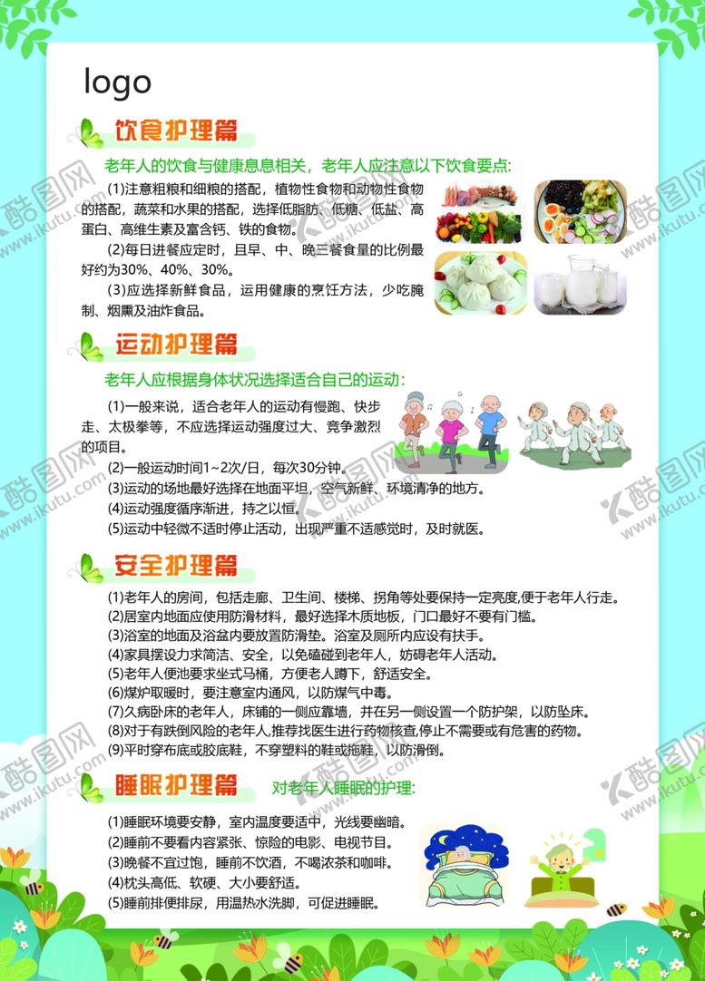 编号：44088410062117069919【酷图网】源文件下载-老年人居家健康管理宣传页