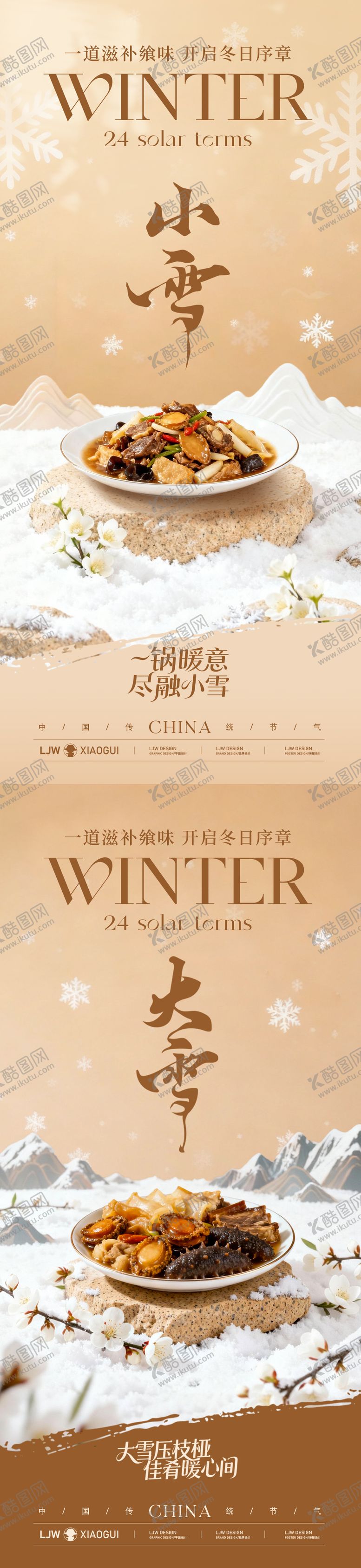 编号：93551411110118465475【酷图网】源文件下载-大雪小雪餐饮美食节气海报