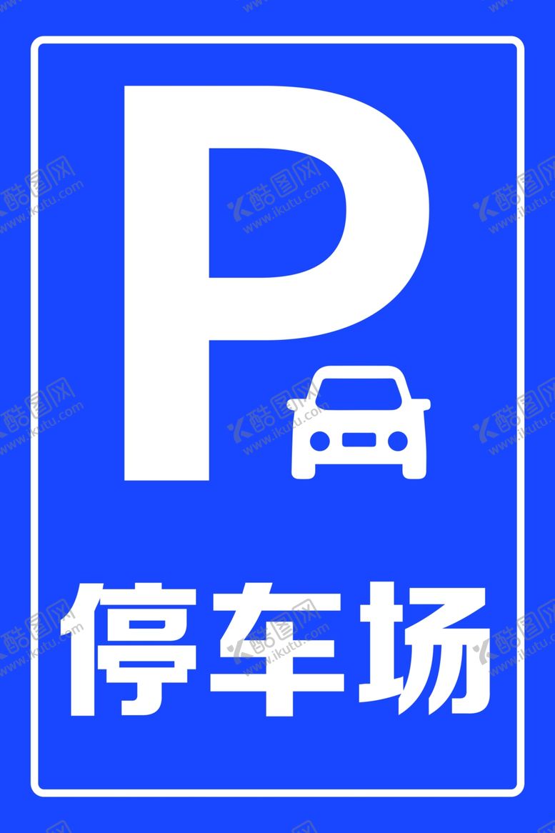 编号：53619101270028057567【酷图网】源文件下载-停车场