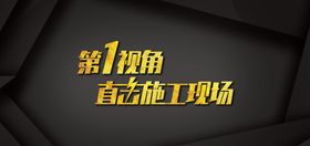 直击施工现场