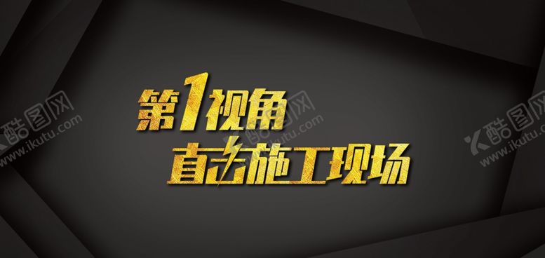 编号：37059005050705433125【酷图网】源文件下载-直击施工现场
