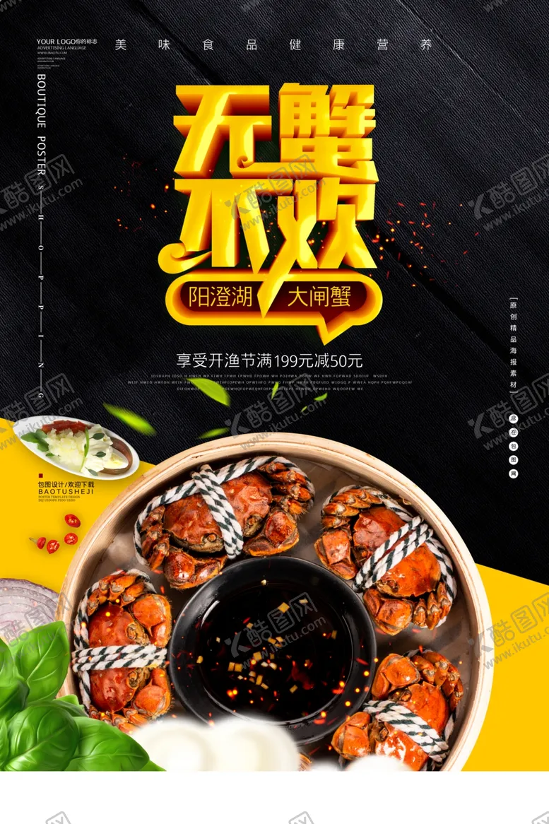 编号：23719904190658176366【酷图网】源文件下载-大闸蟹美食销海报psd促广告模