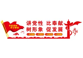党建文化墙比奉献讲性共筑中国梦