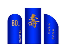 80大寿