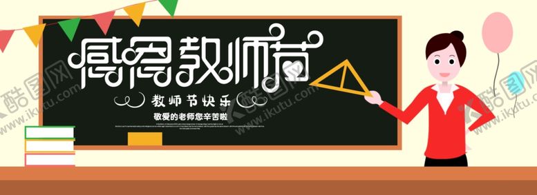 编号：65384907030855058764【酷图网】源文件下载-感恩教师节