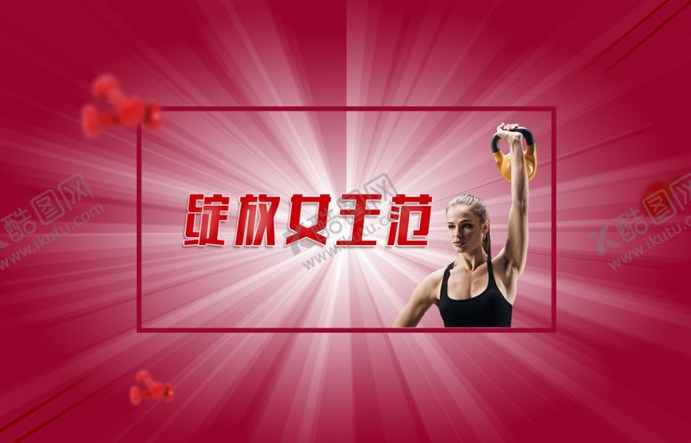 编号：88868106281642176512【酷图网】源文件下载-健身