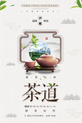 中国风茶叶茶之韵春茶上市海报