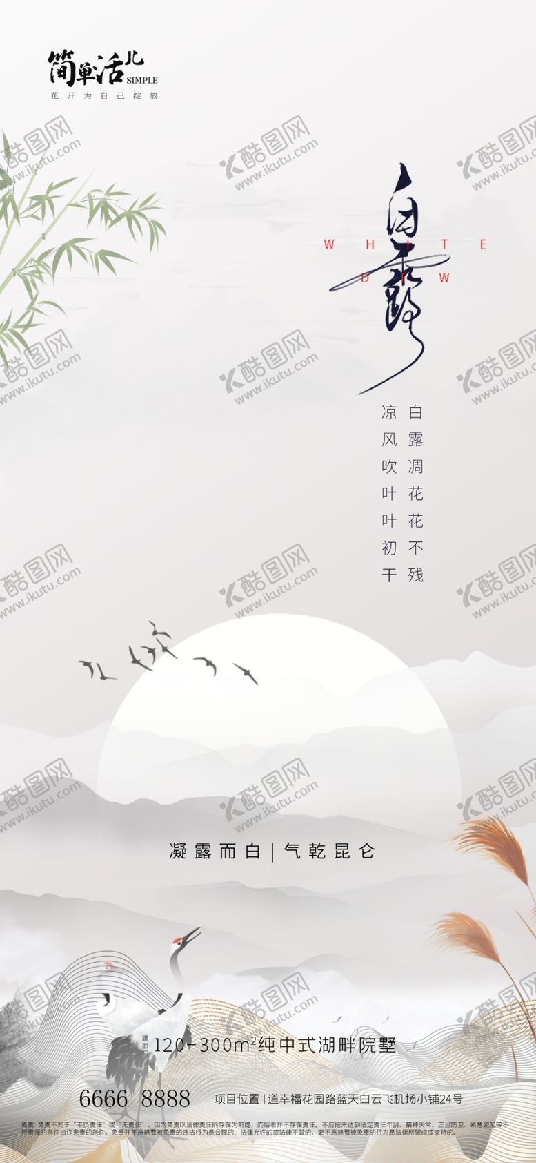 编号：39620712201607015138【酷图网】源文件下载-地产白露海报