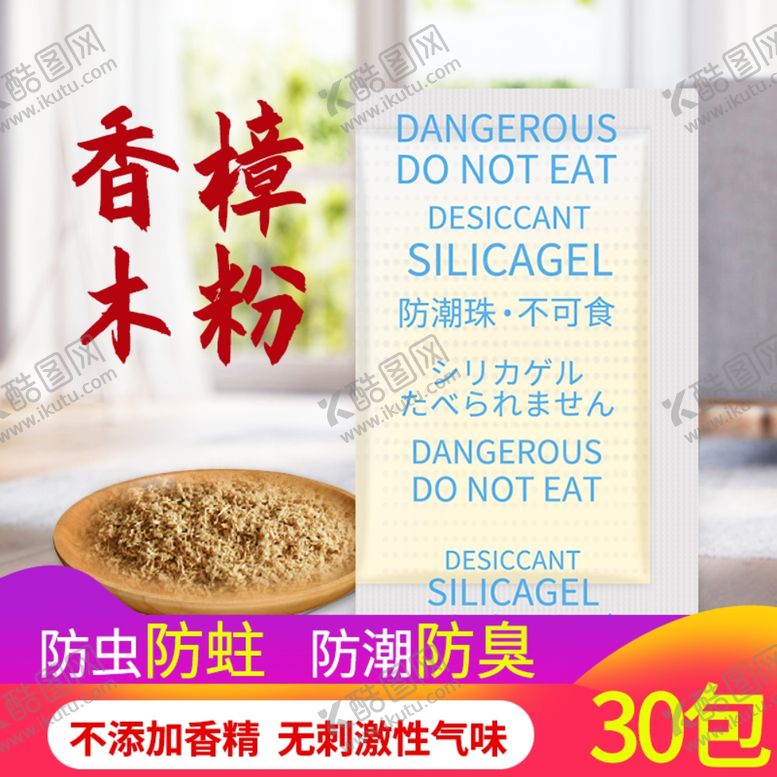 编号：35327310310829132028【酷图网】源文件下载-香樟木粉干燥剂主图