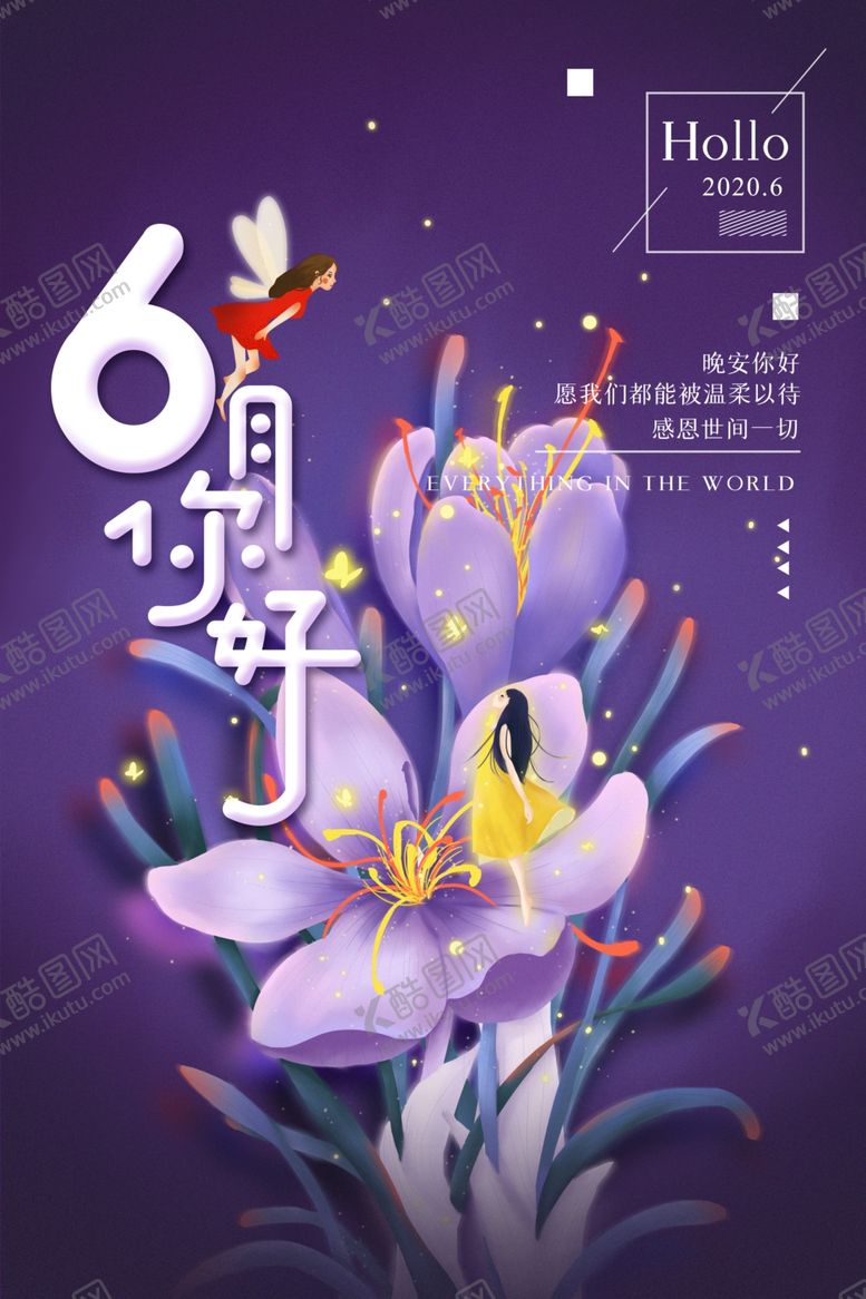 编号：56231409240521297000【酷图网】源文件下载-你好六月海报