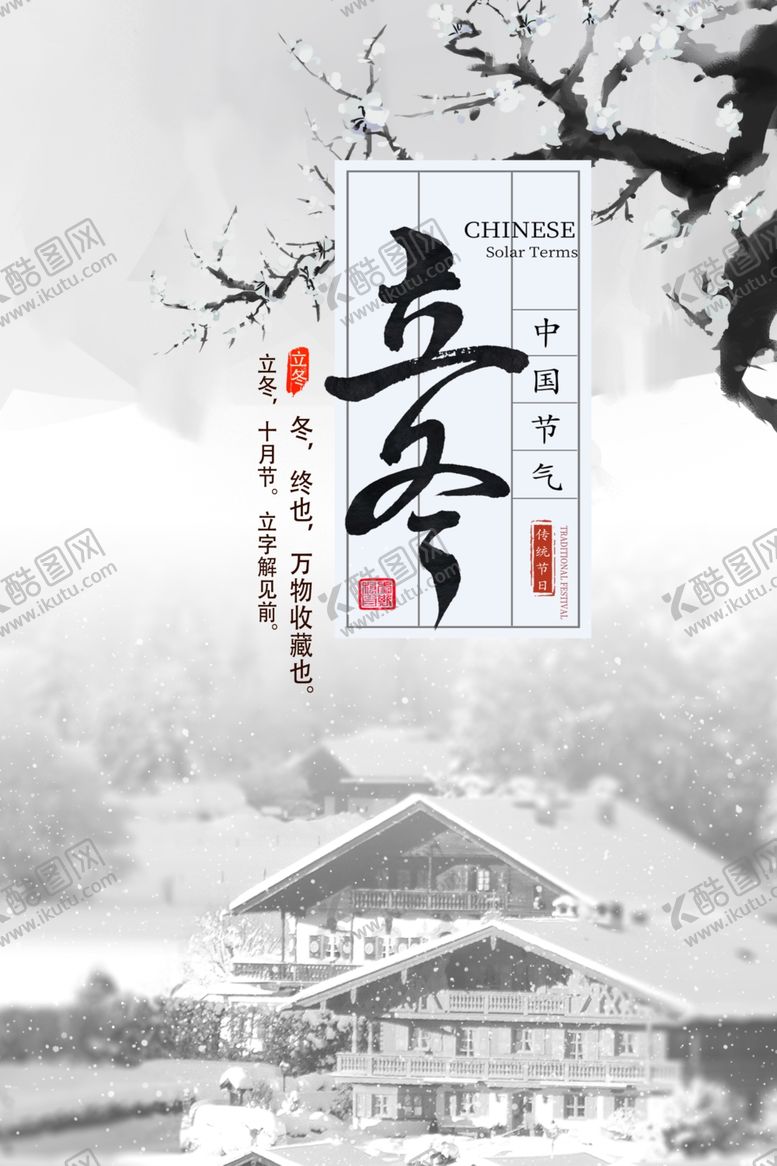 编号：28150506240807232566【酷图网】源文件下载-立冬