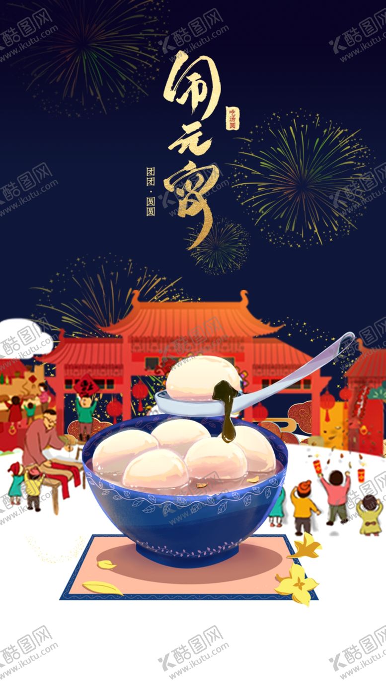 编号：14269809261630484579【酷图网】源文件下载-闹元宵
