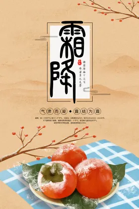 霜降活动海报宣传