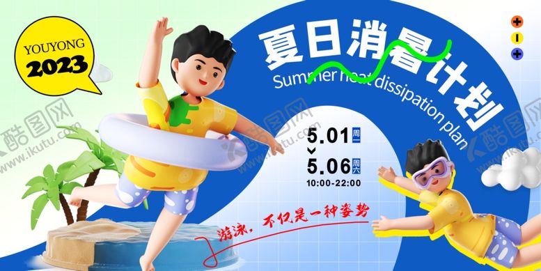 编号：33608107021519498114【酷图网】源文件下载-暑期游泳计划开启