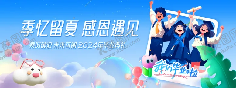 编号：85704306292343096667【酷图网】源文件下载-毕业季