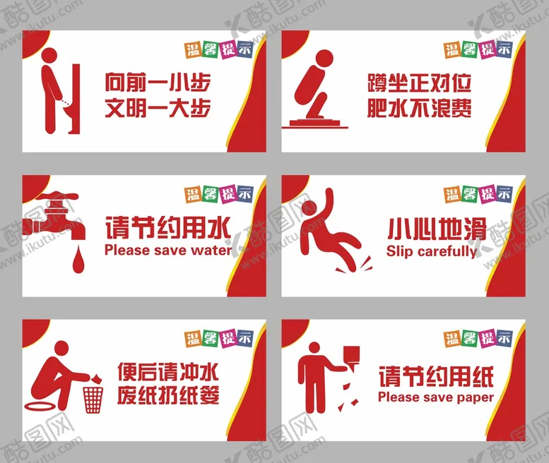编号：61551801191425457063【酷图网】源文件下载-温馨提示牌 小心地滑 节约用水