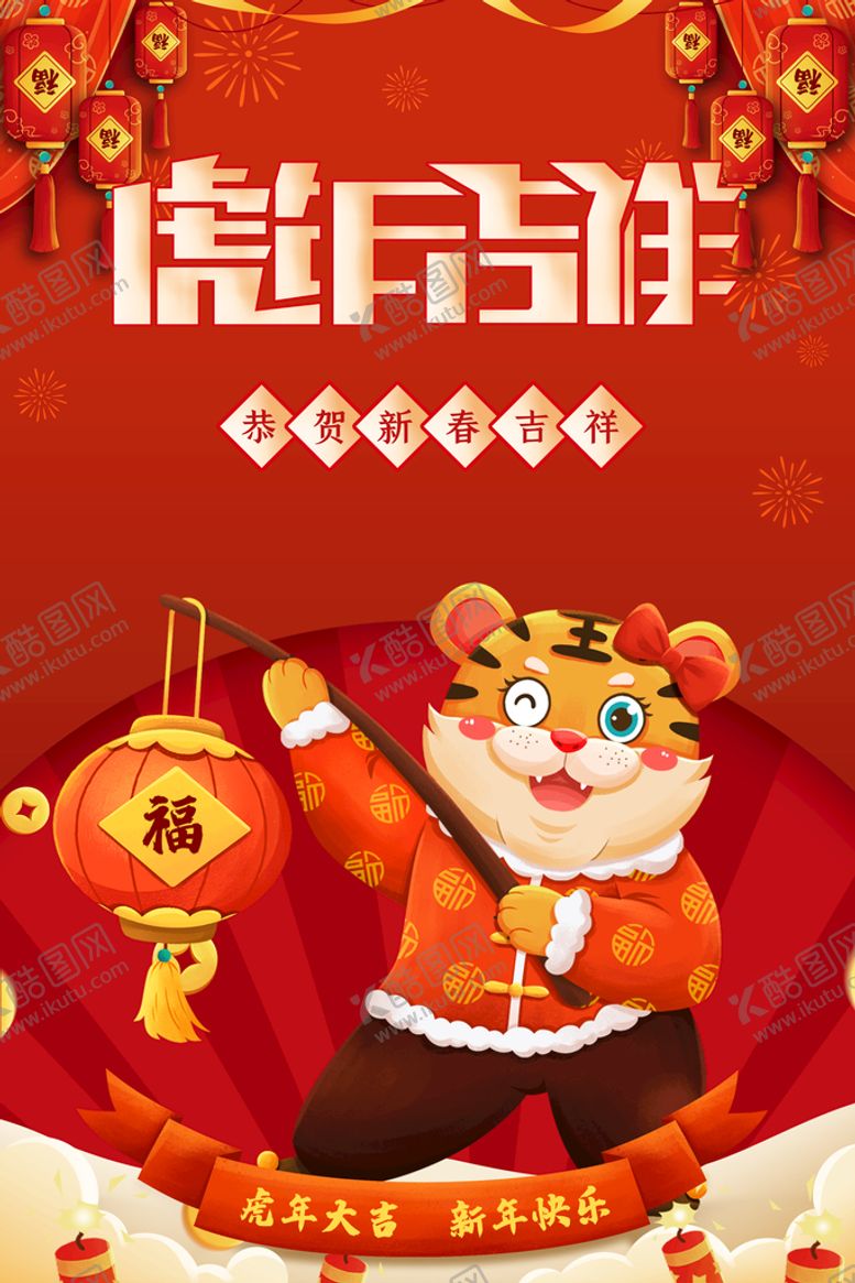编号：44856410170506576597【酷图网】源文件下载-虎年吉祥