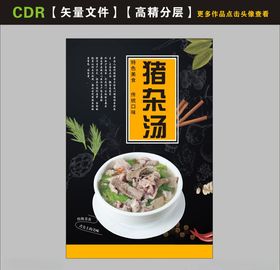 猪杂汤