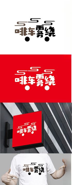 餐饮标识设计云雾车简约